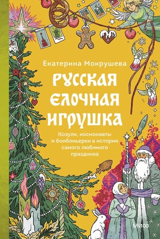 Русская елочная игрушка. Козули, космонавты и бонбоньерки в истории самого любимого праздника