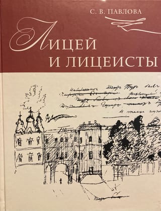Лицей и лицеисты