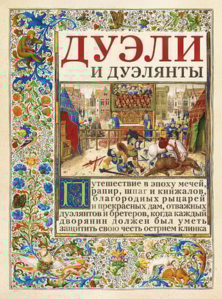 Дуэли и дуэлянты
