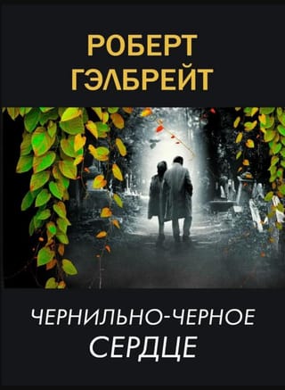 Корморан Страйк. Книга 6. Чернильно-черное сердце