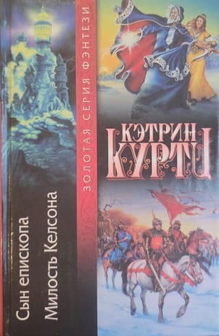 Сын епископа. Милость Келсона