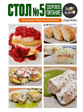 Стол № 5: Здоровое питание. Правильные диетические рецепты