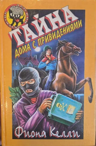 Тайна дома с привидениями