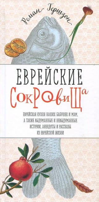 Еврейские сокровища. Еврейская кухня наших бабушек и мам, а также выдуманные и невыдуманные истории, анекдоты и рассказы из еврейской жизни