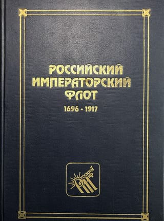 Российский императорский флот. 1696-1917