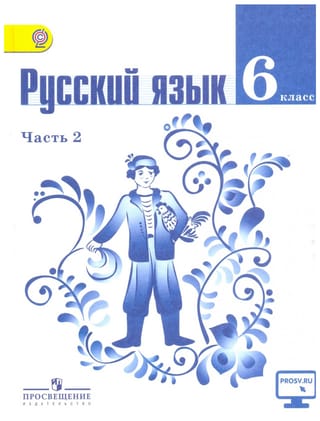 Русский язык. 6 класс. Учебник в 2 частях. Часть 2