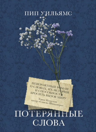 Потерянные слова