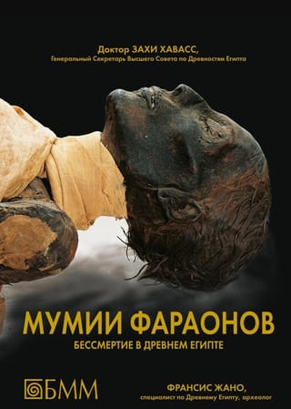 Мумии фараонов. Бессмертие в древнем Египте