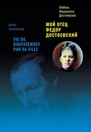 Мой отец Федор Достоевский