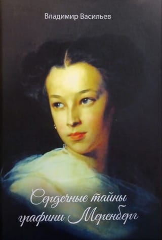 Сердечные тайны графини Меренберг