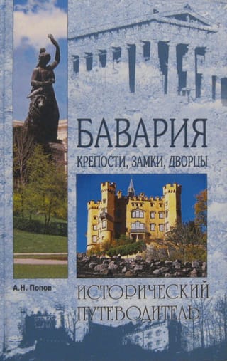 Бавария. Крепости, замки, дворцы
