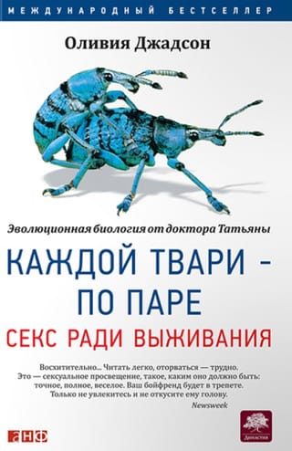 Каждой твари - по паре. Секс ради выживания