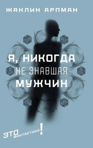 Я, никогда не знавшая мужчин