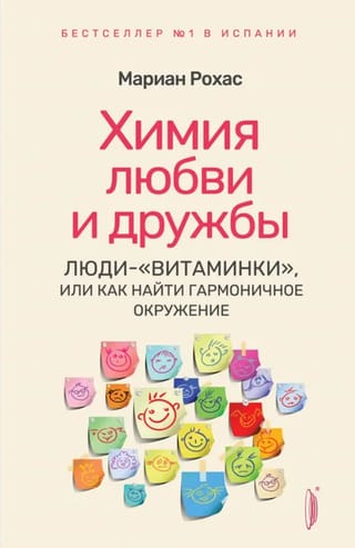 Химия любви и дружбы. Люди-«витаминки», или Как найти гармоничное окружение