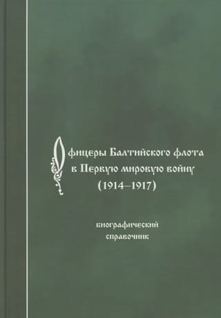 Офицеры Балтийского флота в Первую мировую войну (1914-1917). Биографический справочник