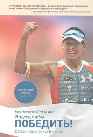 Я здесь, чтобы победить. Взлом кода гонки Ironman