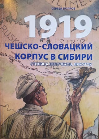 1919. Чешско-Словацкий корпус в Сибири. Столица белочехов