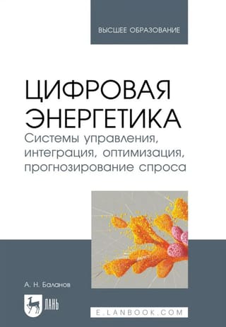 Цифровая энергетика. Системы управления, интеграция, оптимизация, прогнозирование спроса