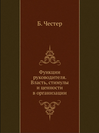 Функции руководителя. Власть, стимулы и ценности в организации