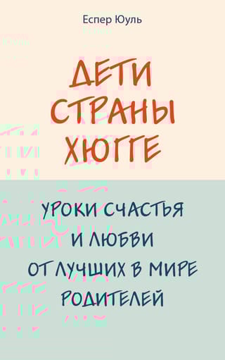 Дети страны хюгге. Уроки счастья и любви от лучших в мире родителей