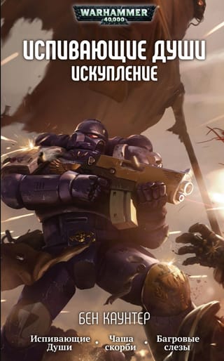 Испивающие души. Искупление