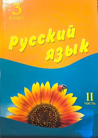 Русский язык. 3 класс. Учебник. Часть 2