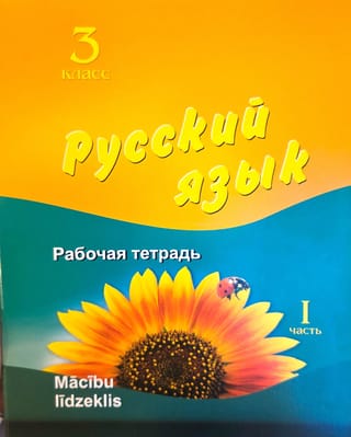 Русский язык. 3 класс. Рабочая тетрадь. Часть 1