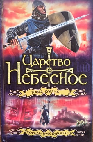 Царство Небесное. Король-крестоносец