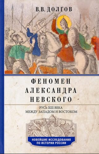 Феномен Александра Невского. Русь XIII века между Западом и Востоком