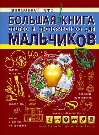 Большая книга опытов и экспериментов для мальчиков