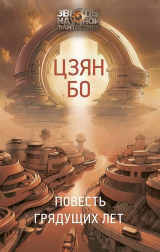 Повесть грядущих лет