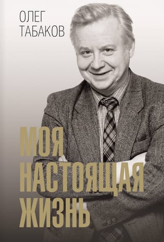 Моя настоящая жизнь