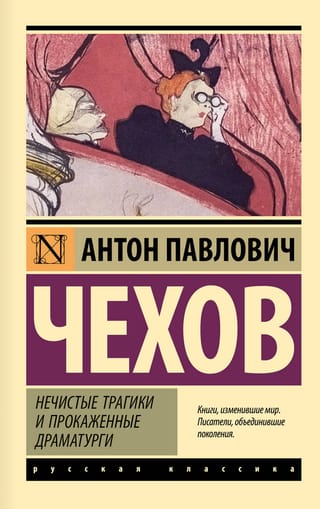 Нечистые трагики и прокаженные драматурги