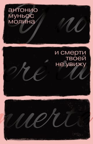 И смерти твоей не увижу