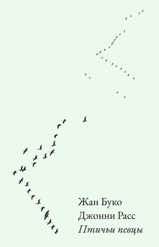 Птичьи певцы
