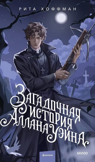 Загадочная история Аллана Уэйна