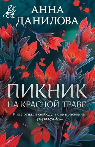 Пикник на красной траве