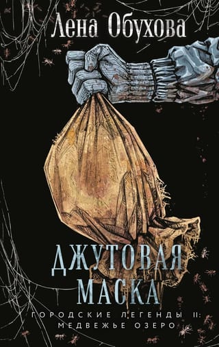 Джутовая маска