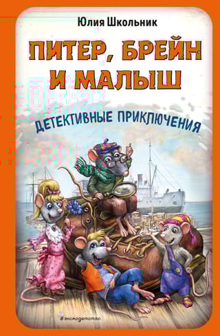 Питер, Брейн и Малыш. Детективные приключения