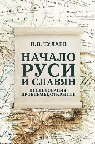Начало Руси и славян. Исследования, проблемы, открытия