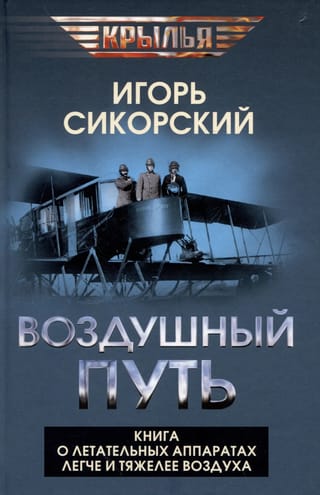 Воздушный путь. Книга о летательных аппаратах легче и тяжелее воздуха