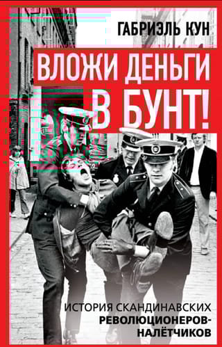 Вложи деньги в бунт! История скандинавских революционеров-налётчиков