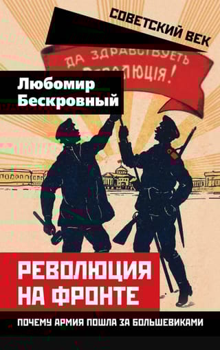 Революция на фронте. Почему армия пошла за большевиками