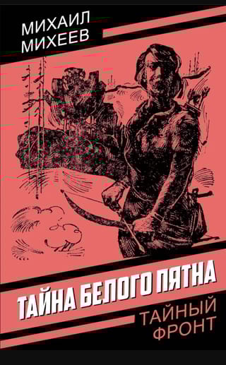 Тайна белого пятна