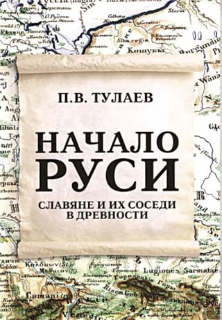 Начало Руси. Славяне и их соседи в древности