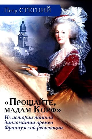 «Прощайте, мадам Корф». Из истории тайной дипломатии времен Французской революции