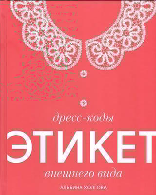 Дресс-коды. Этикет внешнего вида