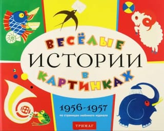Весёлые истории в картинках. 1956-1957. По страницам любимого журнала