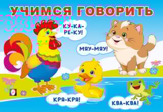 Учимся говорить. Говорилки