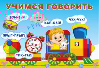 Учимся говорить. Повторялки